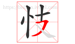 忮字的第6画:㇇,横撇