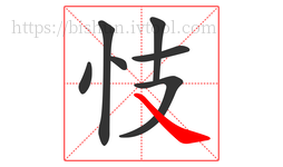 忮字的第7画:㇏,捺