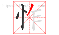 怍字的第4画:丿,撇