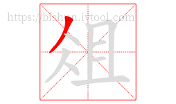 俎字的第1画:丿,撇