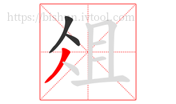 俎字的第3画:丿,撇