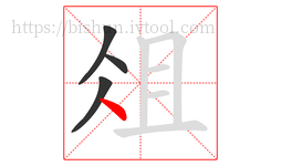 俎字的第4画:丶,点