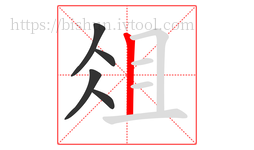 俎字的第5画:丨,竖