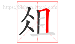 俎字的第6画:𠃍,横折