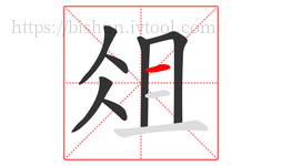俎字的第7画:一,横