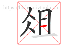 俎字的第8画:一,横