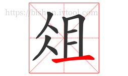 俎字的第9画:一,横