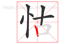 怙字的第6画:丨,竖