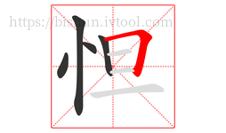 怛字的第5画:𠃍,横折