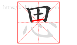 思字的第5画:一,横