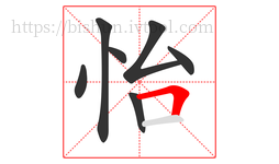 怡字的第7画:𠃍,横折