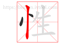 性字的第3画:丨,竖