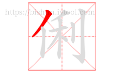 俐字的第1画:丿,撇