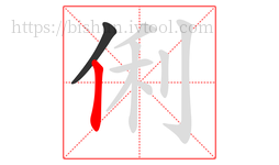 俐字的第2画:丨,竖