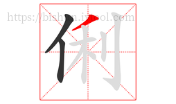 俐字的第3画:丿,撇