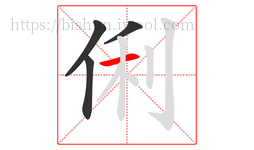 俐字的第4画:一,横