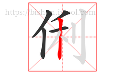 俐字的第5画:丨,竖