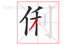 俐字的第6画:丿,撇