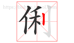 俐字的第8画:丨,竖