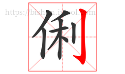 俐字的第9画:亅,竖钩