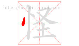 怪字的第1画:丶,点
