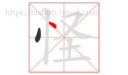 怪字的第2画:丶,点