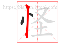 怪字的第3画:丨,竖