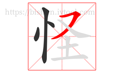 怪字的第4画:㇇,横撇