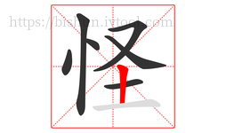 怪字的第7画:丨,竖