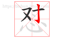 怼字的第4画:亅,竖钩