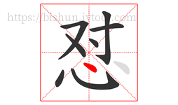 怼字的第8画:丶,点