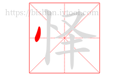 怿字的第1画:丶,点
