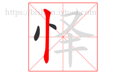 怿字的第3画:丨,竖