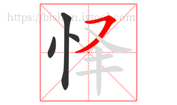 怿字的第4画:㇇,横撇