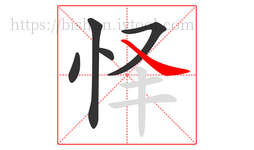 怿字的第5画:㇏,捺