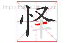 怿字的第6画:一,横