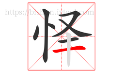 怿字的第7画:一,横