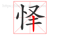 怿字的第8画:丨,竖