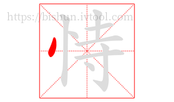 恃字的第1画:丶,点