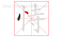 恃字的第2画:丶,点