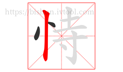 恃字的第3画:丨,竖