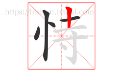 恃字的第5画:丨,竖