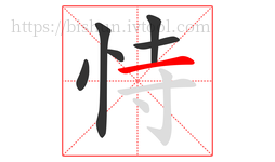 恃字的第6画:一,横