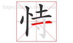 恃字的第7画:一,横