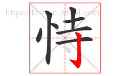 恃字的第8画:亅,竖钩