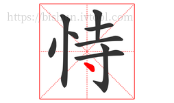 恃字的第9画:丶,点