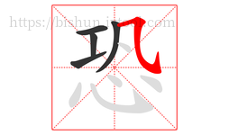 恐字的第5画:㇈,横斜钩