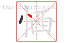 恓字的第2画:丶,点