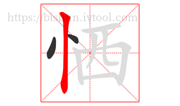 恓字的第3画:丨,竖