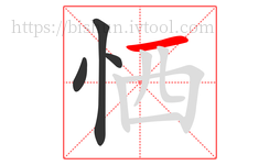 恓字的第4画:一,横